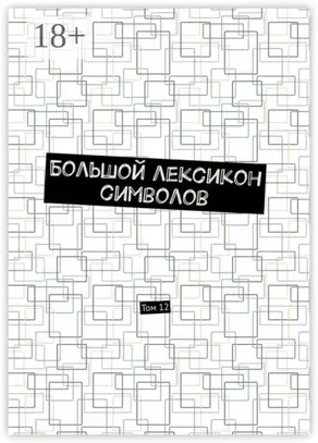 Большой лексикон символов. Том 12