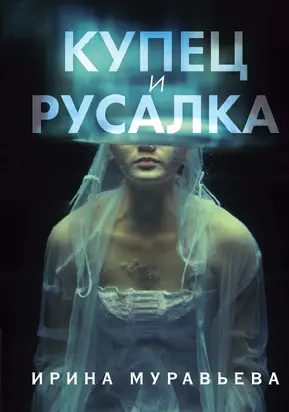 Купец и русалка [litres]