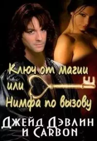 Ключ от магии, или Нимфа по вызову [СИ]