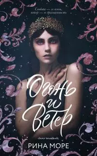 Огонь и Ветер [litres]