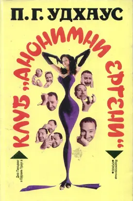 Клуб „Анонимни ергени“