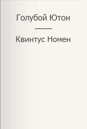 Голубой Ютон