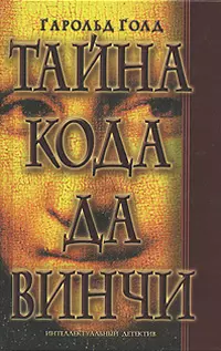 Тайна кода да Винчи