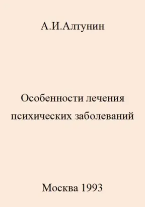 Особенности лечения психических заболеваний