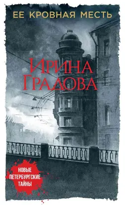 Ее кровная месть