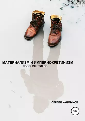Материализм и империокретинизм