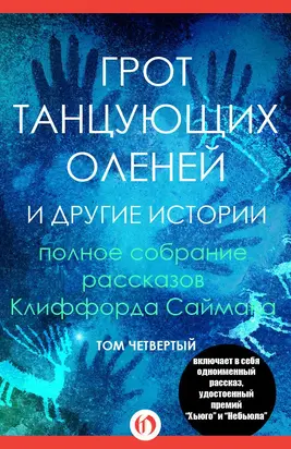 Грот танцующих оленей и другие истории