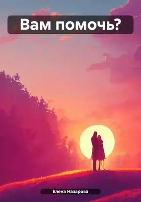 Вам помочь?