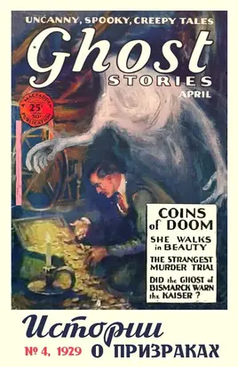 Рассказы из журнала «Ghost Stories», 1929, № 04