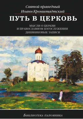 Путь в Церковь: мысли о Церкви и православном богослужении