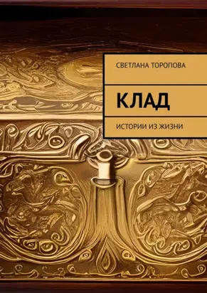 Клад. Истории из жизни