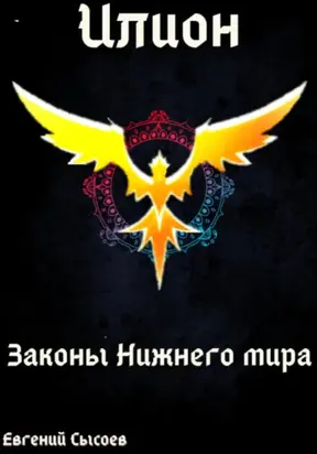 Илион. Книга 4: законы Нижнего мира