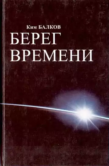 Берег времени
