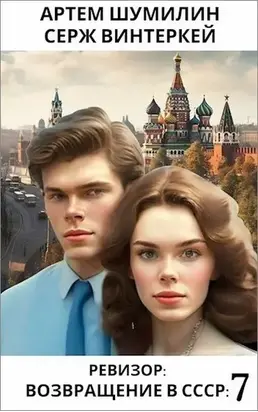 Ревизор Возвращение в СССР 7