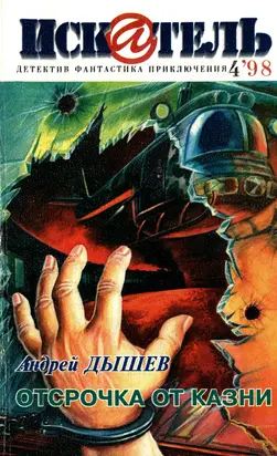 Искатель, 1998 №4