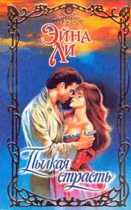 Пылкая страсть