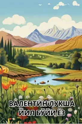 Йил бўйи ёз