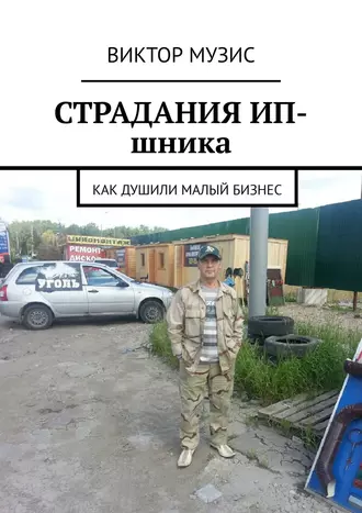 Страдания ИП-шника. Как душили малый бизнес