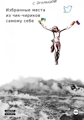 Избранные Места из Чик-Чириков Самому Себе, или Летопись Шубовидного Шизофреника Про Безумный-Бля-Безумный-Бля-Бля Мир