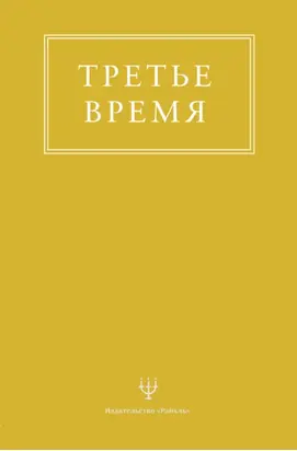 Третье время