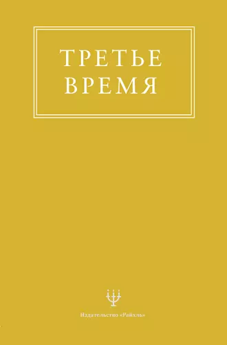 Третье время