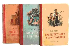 Васек Трубачев и его товарищи (книга 3)