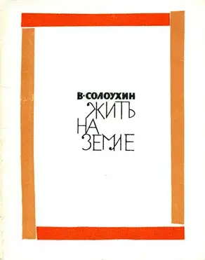 Жить на земле [сборник стихотворений]