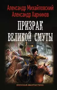 Призрак Великой Смуты [авторский текст]