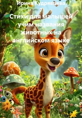 Стихи для малышей учим названия животных на английском языке