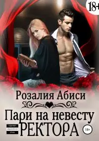 Алая Академия. Пари на невесту ректора [publisher: SelfPub]