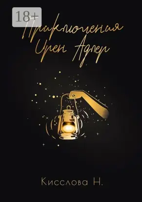 Приключения Ирен Адлер