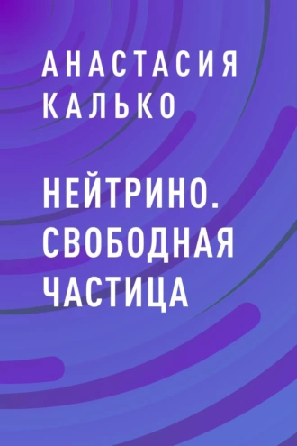 НЕйтрино. Свободная частица