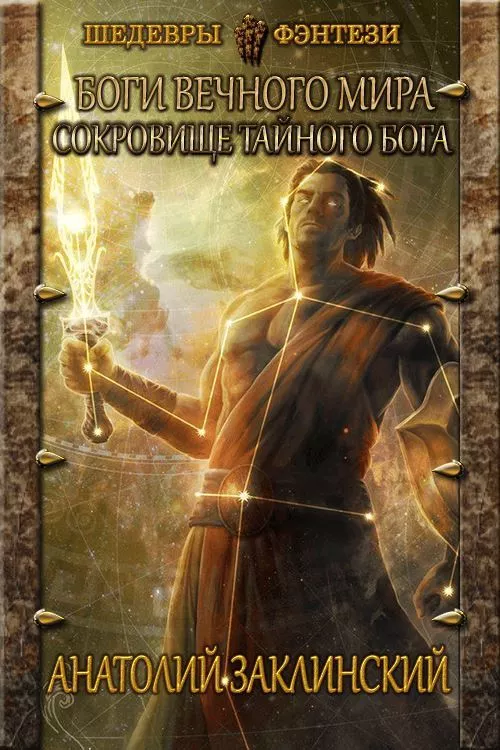 Сокровище тайного бога