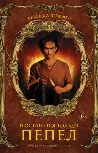 И останется только пепел [litres]