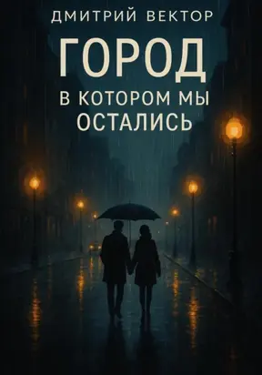 Город, в котором мы остались