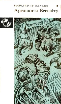 Аргонавти Всесвіту