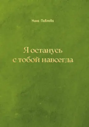 Я останусь с тобой навсегда