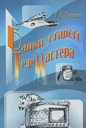 Байки старого телемастера