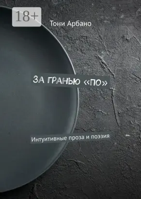 За гранью «По». Интуитивные проза и поэзия