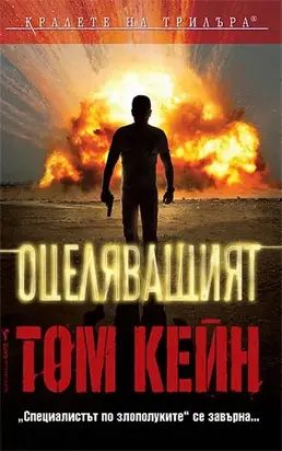 Оцеляващият