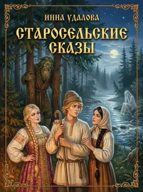 Старосельские сказы