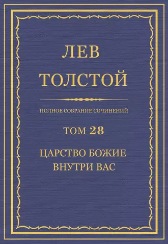 Полное собрание сочинений. Том 28. Царство Божие внутри вас