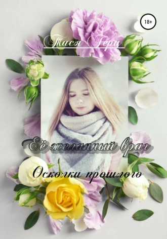 Её желанный враг. Осколки прошлого