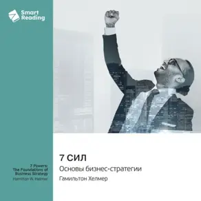 7 сил. Основы бизнес-стратегии. Гамильтон Хелмер. Саммари