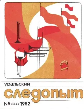 Уральский следопыт, 1982-05