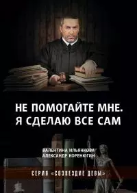 Не помогайте мне. Я сделаю все сам