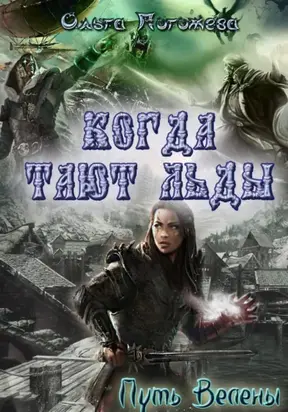 Когда тают льды: Путь Велены
