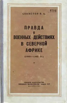 Правда о военных действиях в Северной Африке (1940-1943 гг.)