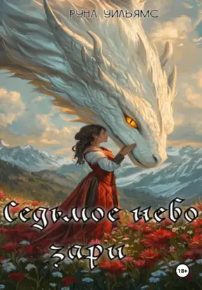 Седьмое небо зари