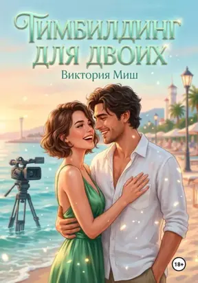 Тимбилдинг на двоих